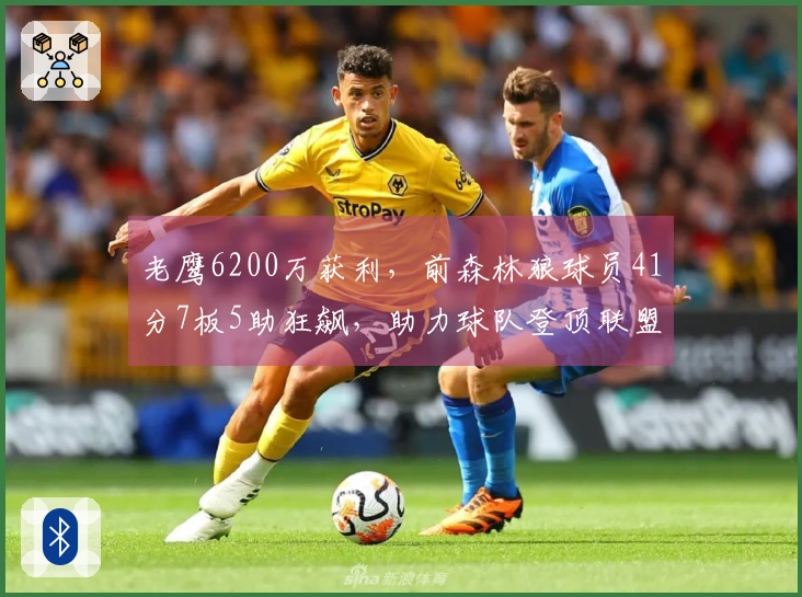 老鹰6200万获利，前森林狼球员41分7板5助狂飙，助力球队登顶联盟