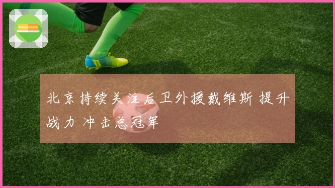 北京持续关注后卫外援戴维斯 提升战力 冲击总冠军