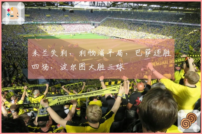 米兰失利，利物浦平局，巴萨连胜四场，波尔图大胜三球