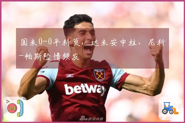 国米0-0平科莫，达米安中柱，尼科-帕斯险情频发