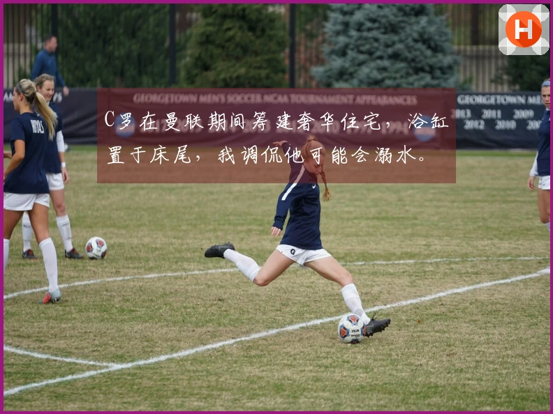 C罗在曼联期间筹建奢华住宅，浴缸置于床尾，我调侃他可能会溺水。