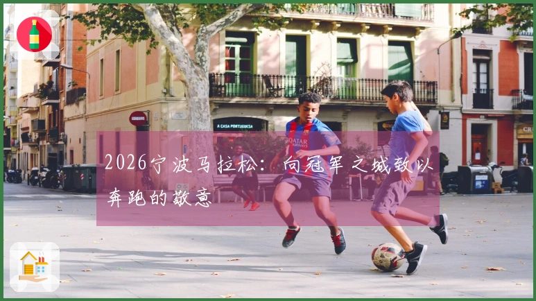 2026宁波马拉松：向冠军之城致以奔跑的敬意