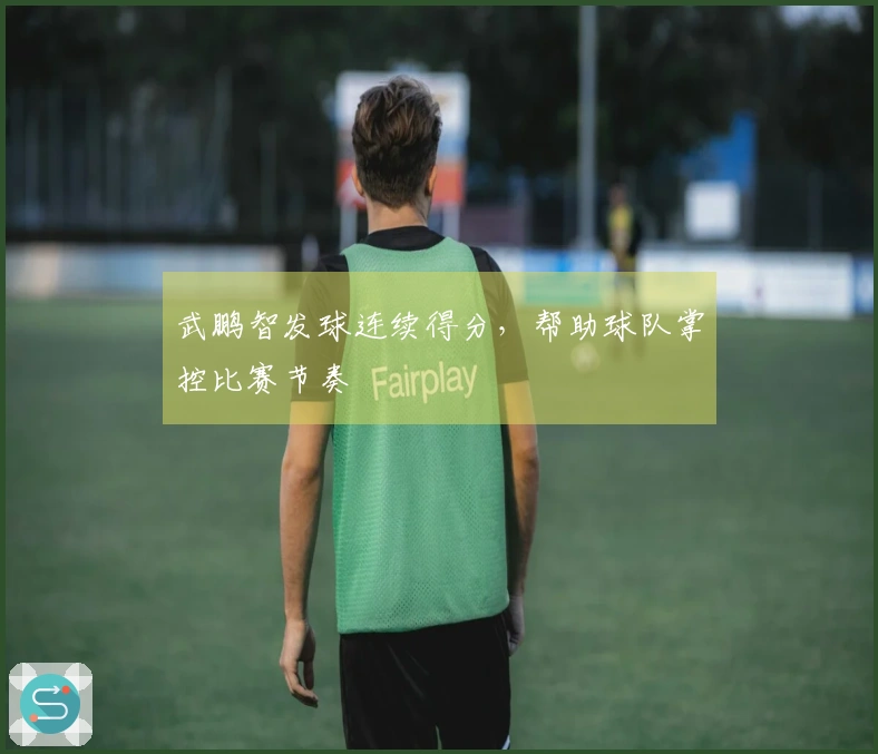 武鹏智发球连续得分，帮助球队掌控比赛节奏