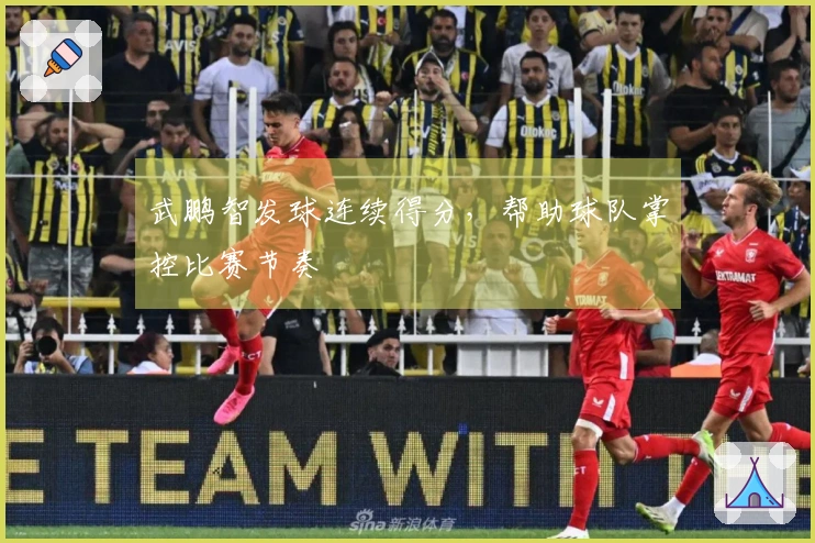 武鹏智发球连续得分，帮助球队掌控比赛节奏