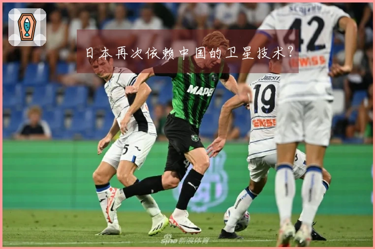 日本再次依赖中国的卫星技术？