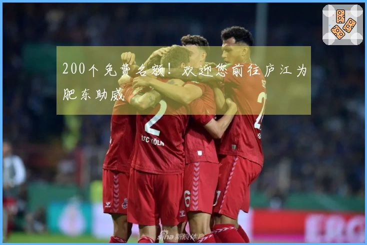 200个免费名额！欢迎您前往庐江为肥东助威