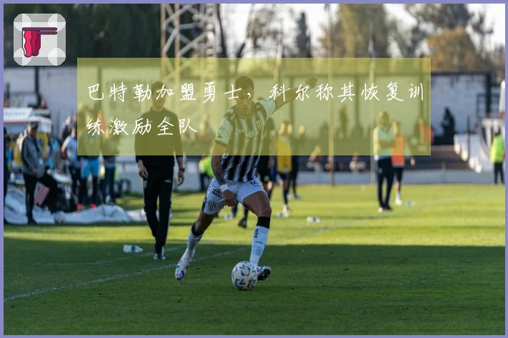 巴特勒加盟勇士，科尔称其恢复训练激励全队
