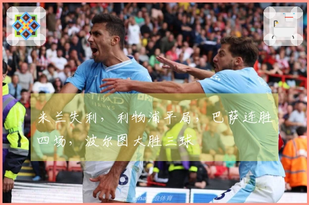 米兰失利，利物浦平局，巴萨连胜四场，波尔图大胜三球